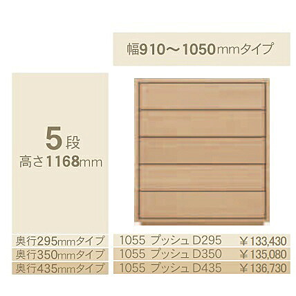 コモ 1055プッシュ5段チェストH1168奥行3タイプ：295/350/435mm幅：300~600mm(1cm単位でオーダー可能)カラー：9色対応送料無料(玄関前配送)北海道・沖縄・離島は除く｜Ｆ-ＲＯＯＭ