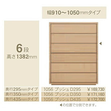 コモ 1056プッシュ 6段チェストH1382 奥行3タイプ：295/350/435mm 幅：300~600mm(1cm単位でオーダー可能) カラー：9色対応 送料無料(玄関前配送)北海道・沖縄・離島は除く