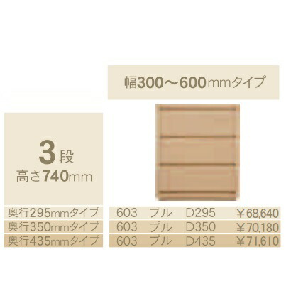 コモ 603プル3段チェストH740 奥行3タイプ：295/350/435mm幅：300~600mm(1cm単位でオーダー可能)カラー：9色対応送料無料(玄関前配送)北海道・沖縄・離島は除く