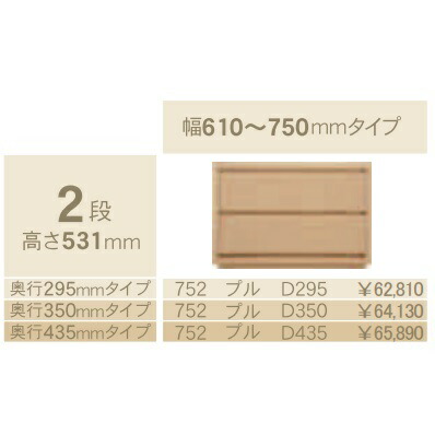 コモ 752プル2段チェストH531 奥行3タイプ：295/350/435mm幅：300~600mm(1cm単位でオーダー可能)カラー：9色対応送料無料(玄関前配送)北海道・沖縄・離島は除く