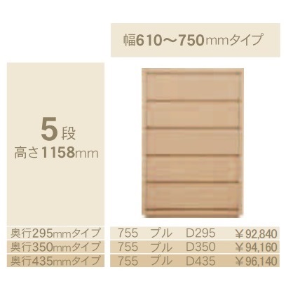 コモ 755プル 5段チェストH1158 奥行3タイプ:295/350/435mm 幅:300~600mm(1cm単位でオーダー可能) カラー:9色対応 送料無料(玄関前配送)北海道・沖縄・離島は除く