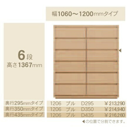 コモ 1206引っ張ること6段洋服箪笥H1367 奥ふかさ3印字機：295/350/435粍幅：300~600粍(1糎ユニットで購入注文能力のある)色合い：9色相応う貨物輸送無料(入り口・入口前送りとどける)北海道・沖縄・離島は除く
