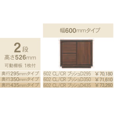 コモ 602CL/CRプッシュ片開きキャビネットH526 左右開きあり奥行3タイプ：295/350/435mm幅：600mmカラー：9色対応送料無料(玄関前配送)北海道・沖縄・離島は除く｜Ｆ-ＲＯＯＭ