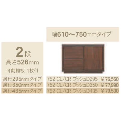 コモ 752CL/CRプッシュ片開きキャビネットH526 奥行3タイプ：295/350/435mm幅：610~750mm（1cm単位でオーダー可能）カラー：9色対応送料無料(玄関前配送) 北海道、沖縄、離島は除く｜Ｆ-ＲＯＯＭ