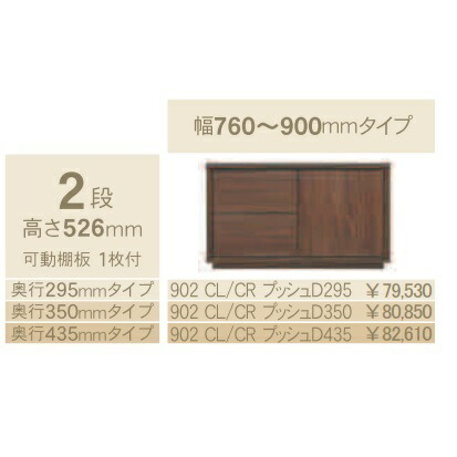 コモ 902CL/CRプッシュ 片開きキャビネットH526 奥行3タイプ：295/350/435mm 幅：760~900mm（1cm単位でオーダー可能） カラー：9色対応 送料無料(玄関前配送) 北海道、沖縄、離島は除く