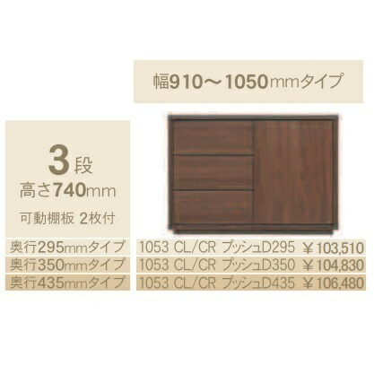 コモ 1053CL/CRプッシュ 片開きキャビネットH740 奥行3タイプ：295/350/435mm 幅：910~1050mm（1cm単位でオーダー可能） カラー：9色対応 送料無料(玄関前配送) 北海道、沖縄、離島は除く 50,886円