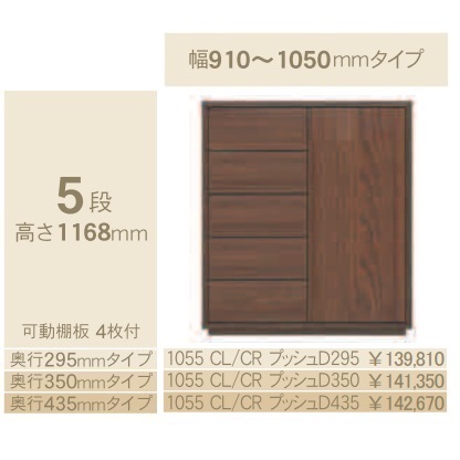 コモ 1055CL/CRプッシュ 片開きキャビネットH1168 奥行3タイプ：295/350/435mm 幅：910~1050mm（1cm単位でオーダー可能） カラー：9色対応 送料無料(玄関前配送) 北海道、沖縄、離島は除く