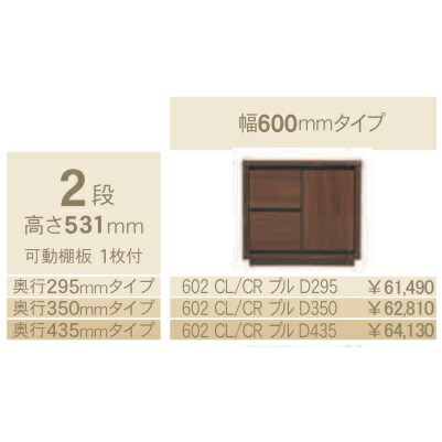 コモ 602CL/CRプル片開きキャビネットH531 左右開きあり奥行3タイプ：295/350/435mm幅：600mmカラー：9色対応送料無料(玄関前配送) 北海道、沖縄、離島は除く