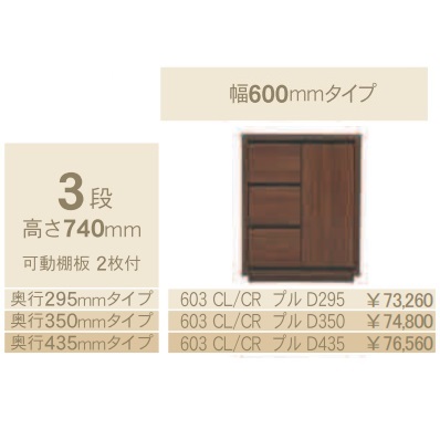 コモ 603CL/CRプル 片開きキャビネットH740 左右開きあり 奥行3タイプ：295/350/435mm 幅：600mm カラー：9色対応 送料無料(玄関前配送) 北海道、沖縄、離島は除く