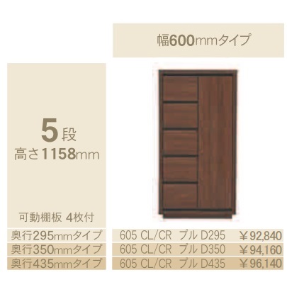 コモ 605CL/CRプル 片開きキャビネットH1158 左右開きあり 奥行3タイプ：295/350/435mm 幅：600mm カラー：9色対応 送料無料(玄関前配送) 北海道、沖縄、離島は除く