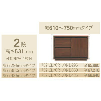 コモ 752CL/CRプル片開きキャビネットH531 奥行3タイプ：295/350/435mm幅：610~750mm（1cm単位でオーダー可能）カラー：9色対応送料無料(玄関前配送) 北海道、沖縄、離島は除く