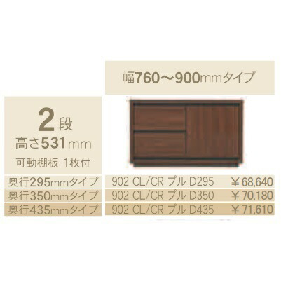 コモ 902CL/CRプル片開きキャビネットH531 奥行3タイプ：295/350/435mm幅：760~900mm（1cm単位でオーダー可能）カラー：9色対応送料無料(玄関前配送) 北海道、沖縄、離島は除く