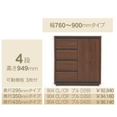 コモ 904CL/CRプル 片開きキャビネットH949 奥行3タイプ：295/350/435mm 幅：760~900mm（1cm単位でオーダー可能） カラー：9色対応 送料無料(玄関前配送) 北海道、沖縄、離島は除く
