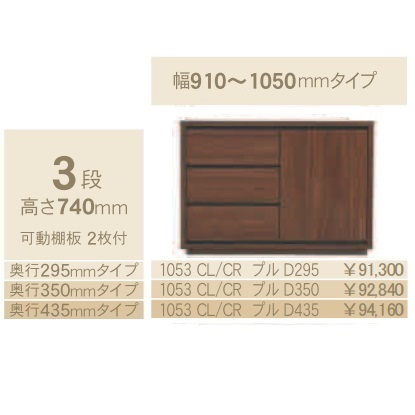 コモ 1053CL/CRプル 片開きキャビネットH531 奥行3タイプ：295/350/435mm 幅：910~1050mm（1cm単位でオーダー可能） カラー：9色対応 送料無料(玄関前配送) 北海道、沖縄、離島は除く