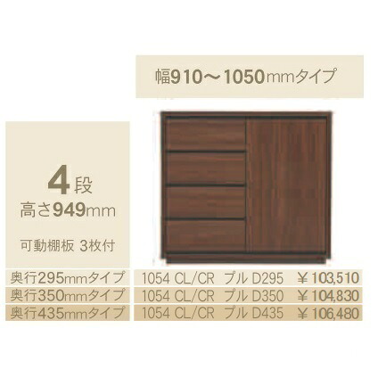 コモ 1054CL/CRプル 片開きキャビネットH949 奥行3タイプ：295/350/435mm 幅：910~1050mm（1cm単位でオーダー可能） カラー：9色対応 送料無料(玄関前配送) 北海道、沖縄、離島は除く