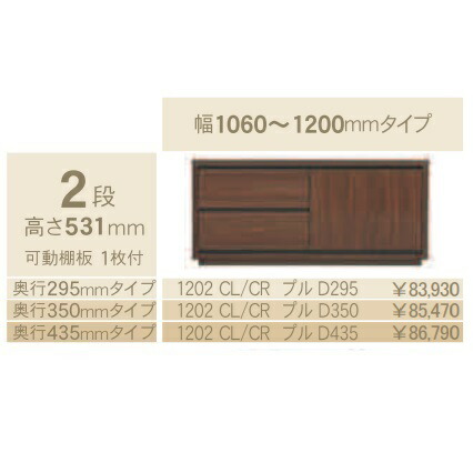 コモ 1202CL/CRプル 片開きキャビネットH531 奥行3タイプ:295/350/435mm 幅:1060~1200mm(1cm単位でオーダー可能) カラー:9色対応 送料無料(玄関前配送) 北海道、沖縄、離島は除く