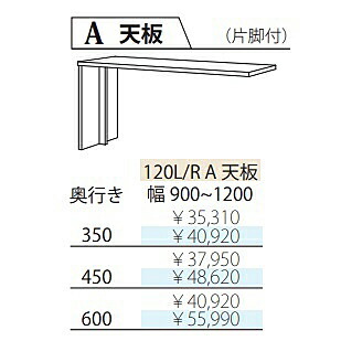 フルチョイス ツクリエ 120A 天板働きかける脚あり：L/R本体：アルケンかざり付ける居敷き奥ぶかさ：350/450/600粍幅：900~1200粍色つや：10色相応うオプション購入注文(柿トリ能力のある)貨物輸送無料(部屋の入り口前送りとどける)北海道・沖縄・離島は除く