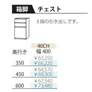 フルチョイス ツクリエ 箱脚 40CH本体：オレフィン化粧シート奥行：350/450/600mm幅：400mmカラー：10色対応引出し：桐材・箱組ロッキング仕様・3段フルオープンレール仕様送料無料(玄関前配送)北海道・沖縄・離島は除く