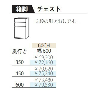 フルチョイス ツクリエ 箱脚 60CH本体：オレフィン化粧シート奥行：350/450/600mm幅：600mmカラー：10色対応引出し：桐材・箱組ロッキング仕様・3段フルオープンレール仕様送料無料(玄関前配送)北海道・沖縄・離島は除く