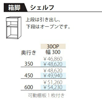フルチョイス ツクリエ 30OPシェルフ本体：アルケンかざり付ける腰かけ奥ふかさ：350/450/600粍幅：300粍色合い：10色相応う抽き出し：フルオープンレールやとい入れるモビール棚1枚付貨物輸送無料(部屋の入り口前送りとどける)北海道・沖縄・離島は除く