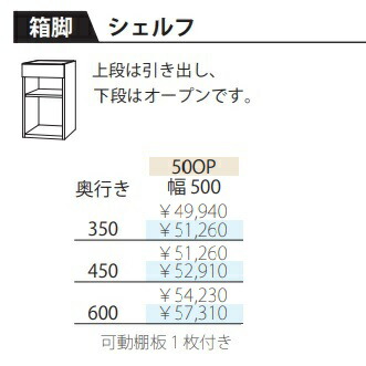 フルチョイス ツクリエ 50OPシェルフ本体：アルケンかざり付ける居敷き奥ぶかさ：350/450/600粍幅：500粍色つや：10色相応う抽き出し：フルオープンレールやとい入れるモビール棚1枚付貨物輸送無料(部屋の入り口前送りとどける)北海道・沖縄・離島は除く