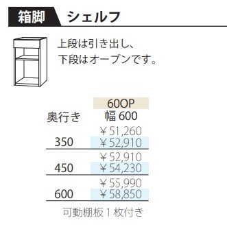 フルチョイス ツクリエ 60OPシェルフ本体：アルケンかざり付ける居敷き奥ぶかさ：350/450/600粍幅：600粍色つや：10色相応う抽き出し：フルオープンレールやとい入れるモビール棚1枚付貨物輸送無料(部屋の入り口前送りとどける)北海道・沖縄・離島は除く