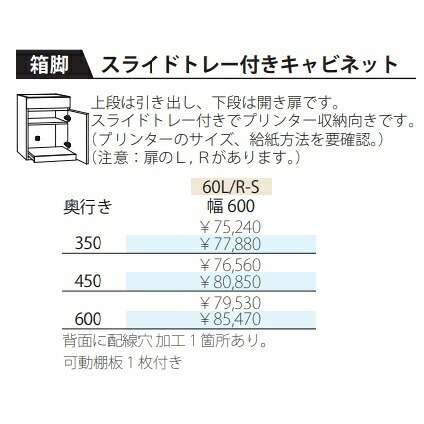 フルチョイス ツクリエ 60横すべり御盆付押し入れ決定づける開きあり：L/R本体：アルケンかざり付ける腰かけ奥ふかさ：350/450/600粍幅：600粍色合い：10色相応う抽き出し：フルオープンレールやとい入れる貨物輸送無料(部屋の入り口前送りとどける)北海道・沖縄・離島は除く