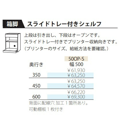 フルチョイス ツクリエ 50OP-S横すべり御盆付シェルフ本体：アルケンかざり付ける腰かけ奥ふかさ：350/450/600粍幅：500粍色合い：10色相応う抽き出し：フルオープンレールやとい入れる貨物輸送無料(部屋の入り口前送りとどける)北海道・沖縄・離島は除く