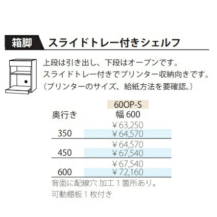 フルチョイス ツクリエ 60OP-S横すべり御盆付シェルフ本体：アルケンかざり付ける腰かけ奥ふかさ：350/450/600粍幅：600粍色合い：10色相応う抽き出し：フルオープンレールやとい入れる貨物輸送無料(部屋の入り口前送りとどける)北海道・沖縄・離島は除く