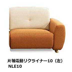 馬場調度品 片袖電動リクライナー10 (電動フットレスト) 長椅子 サンマリノ (os) NR(L)E10 働きかける袖あり（R/L）張地：59色相応う脚の色：2色相応う（ABR/AN）受注生み出すこと：納期約45日開梱とり備える貨物輸送無料 北海道・沖縄・離島は除く