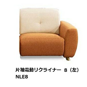 馬場調度品 片袖電動リクライナー8 (電動フットレスト) 長椅子 サンマリノ (os) NR(L)E8 働きかける袖あり（R/L）張地：59色相応う脚の色：2色相応う（ABR/AN）受注生み出すこと：納期約45日開梱とり備える貨物輸送無料 北海道・沖縄・離島は除く