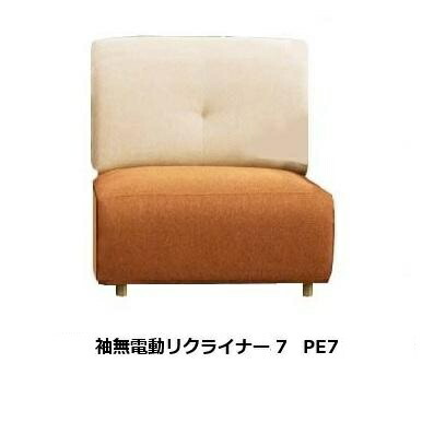 馬場調度品 袖無電動リクライナー7 (電動フットレスト) 長椅子 サンマリノ (os) PE7張地：59色相応う脚の色：2色相応う（ABR/AN）受注生み出すこと：納期約45日開梱とり備える貨物輸送無料 北海道・沖縄・離島は除く