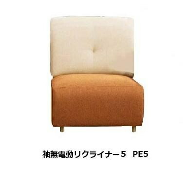 馬場調度品 袖無電動リクライナー5 (電動フットレスト) 長椅子 サンマリノ (os) PE5張地：59色相応う脚の色：2色相応う（ABR/AN）受注生み出すこと：納期約45日開梱とり備える貨物輸送無料 北海道・沖縄・離島は除く