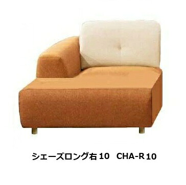 馬場調度品 シェーズロング 右/左袖10 長椅子 サンマリノ (os) CHA10 働きかける袖あり（R/L）張地：59色相応う脚の色：2色相応う（ABR/AN）受注生み出すこと：納期約45日開梱とり備える貨物輸送無料 北海道・沖縄・離島は除く