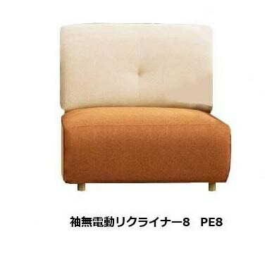 馬場調度品 袖無電動リクライナー8 (電動フットレスト) 長椅子 サンマリノ (os) PE8張地：59色相応う脚の色：2色相応う（ABR/AN）受注生み出すこと：納期約45日開梱とり備える貨物輸送無料 北海道・沖縄・離島は除く