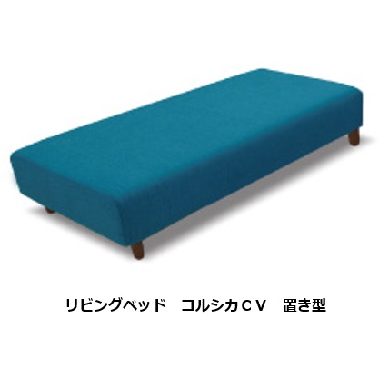 馬場家具 リビングベッド / ソファ / アイランドソファ COR NM CV置き型タイプ BASE9×9 マットレスソファ9×9 奥浅タイプ有 (奥行86cm)張地：59色脚の色：3色脚の高さ：2サイズ受注生産開梱設置送料無料 北海道・沖縄・離島は除く