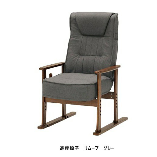 光製作所製　高座椅子　リムーブ　 布張り（撥水機能付き）張地2色対応：グレー/ライトブラウン背：無段階角度調整４段階高さ調整可座面：ポケットコイル採用沈み込みキャスター付送料無料(玄関前配送）北海道・沖縄・離島は除く要在庫確認｜Ｆ-ＲＯＯＭ