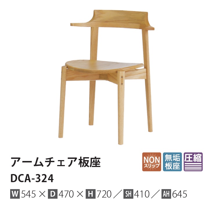 [送料無料] 10年保証 イバタインテリア製 リッツ (Ritz) セミアームチェア(板座) DCA-324 主材：オーク材 3色対応(RFO/MC/BK) 座面ノンスリップ塗装 ウレタン塗装 受注生産(納期約4～5週間) 送料無料(玄関前配送) 北海道・沖縄・離島は除く
