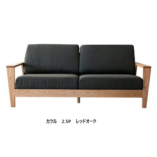 【開梱とり備える貨物輸送無料】 国産 松本大工仕事 2.5P長椅子 カラル (Calaru) 主材：赤いことオーク材材/ブラックアッシュ材 塗色：6色相応う油絵の具/ウレタンペンキ塗り 張地：87色相応う納期6週開梱とり備える貨物輸送無料 北海道・沖縄・離島は除く