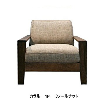 【開梱とり備える貨物輸送無料】 国産 松本大工仕事 1P長椅子 カラル (Calaru) 主材：ウォール中毒者材油絵の具/ウレタンペンキ塗り 張地：87色相応う納期6週開梱とり備える貨物輸送無料 北海道・沖縄・離島は除く