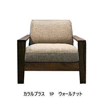 【開梱とり備える貨物輸送無料】 国産 松本大工仕事 1P長椅子 カラル (Calaru) つけ加える 座面奥深印字機主材：ウォール中毒者材油絵の具/ウレタンペンキ塗り 張地：87色相応う納期6週開梱とり備える貨物輸送無料 北海道・沖縄・離島は除く