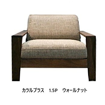 【開梱打ち立てる貨物輸送無料】 国産 松本大工仕事 1.5P寝いす カラル (Calaru) 足し加える 座面奥深手あい主材：ウォール中毒者材油絵の具/ウレタン塗り付ける 張地：87色相応う納期6週開梱打ち立てる貨物輸送無料 北海道・沖縄・離島は除く