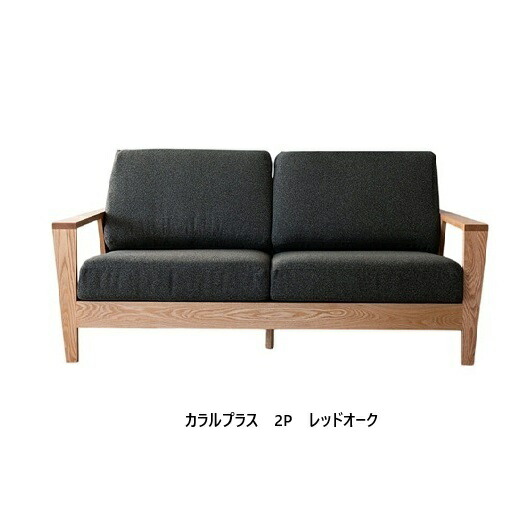 【開梱とり備える貨物輸送無料】 国産 松本大工仕事 2P長椅子 カラル (Calaru) つけ加える 座面奥深印字機主材：赤いことオーク材材/ブラックアッシュ材 塗色：6色相応う油絵の具/ウレタンペンキ塗り 張地：87色相応う納期6週開梱とり備える貨物輸送無料 北海道・沖縄・離島は除く