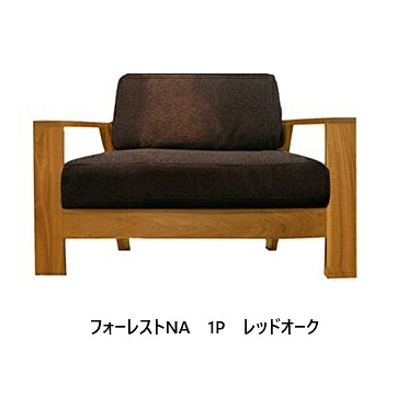 【開梱とり備える貨物輸送無料】 国産 松本大工仕事 1P長椅子 (奥深) フォーレスト (Forest) つけ加える NA主材：赤いことオーク材/ブラックアッシュ 塗色：6色相応う油絵の具/ウレタンペンキ塗り 張地：87色対応座面：羽毛MIX開梱とり備える貨物輸送無料 北海道・沖縄・離島は除く