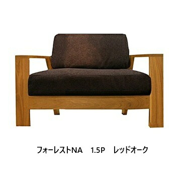 【開梱とり備える貨物輸送無料】 国産 松本大工仕事 1.5P長椅子 (奥深) フォーレスト つけ加える NA主材：赤いことオーク材/ブラックアッシュ 塗色：6色相応う油絵の具/ウレタンペンキ塗り 張地：87色対応座面：ウレタン(3層社会システム)開梱とり備える貨物輸送無料 北海道・沖縄・離島は除く