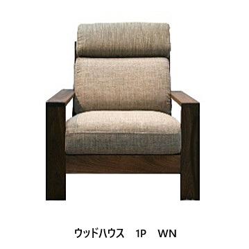 【開梱設置送料無料】 国産 松本木工 1Pソファ ウッドハウス (Woodhouse) 主材：ウォールナット材オイル/ウレタン塗装 張地：87色対応納期6週間開梱設置送料無料 北海道・沖縄・離島は除く｜Ｆ-ＲＯＯＭ