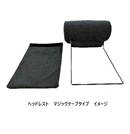 【送料無料】 国産 松本木工 ヘッドレスト MS型 Φ150 マジックテープタイプ構造:ウレタン積層張地:87色対応送料無料(玄関前配送)北海道・沖縄・離島は除く|F-ROOM