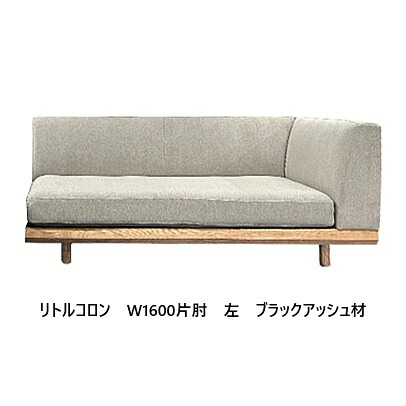 【開梱とり備える貨物輸送無料】 国産 松本大工仕事 W1600片肘長椅子 リトルコロン 主材：赤いことオーク材材/ブラックアッシュ材 塗色：6色相応う 油絵の具ペンキ塗り 張地：78色対応座面：ウレタン(積層社会システム)脚：ステン脚/木脚開梱とり備える貨物輸送無料 北海道・沖縄・離島は除く