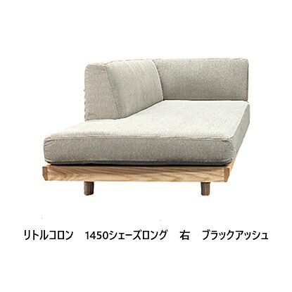 【開梱とり備える貨物輸送無料】 国産 松本大工仕事 1450シェーズロング リトルコロン 働きかけるあり主材：RO材/BAS材 塗色：6色相応う 油絵の具ペンキ塗り 張地：78色対応座面：ウレタン(積層社会システム)脚：ステン脚/木脚開梱とり備える貨物輸送無料 北海道・沖縄・離島は除く