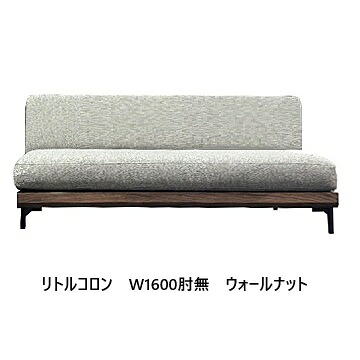 【開梱とり備える貨物輸送無料】 国産 松本大工仕事 W1600肘無長椅子 リトルコロン 主材：ウォール中毒者材 油絵の具ペンキ塗り 張地：78色対応座面：ウレタン(積層社会システム)脚：ステン脚/木脚開梱とり備える貨物輸送無料 北海道・沖縄・離島は除く